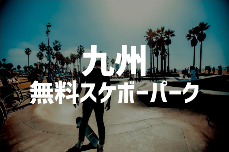 九州　スケートパーク　無料